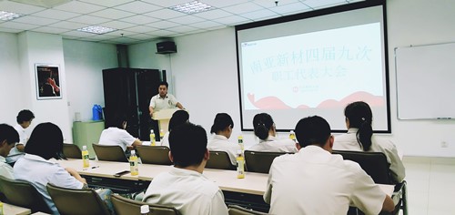 南亚新材四届九次职工代表大会顺利召开(图2)